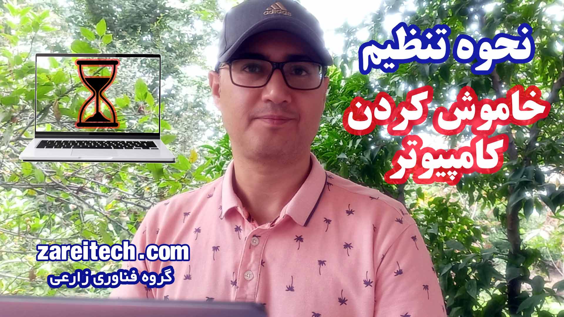 وه تنظیم خاموش کردن کامپیوتر به صورت خودکار