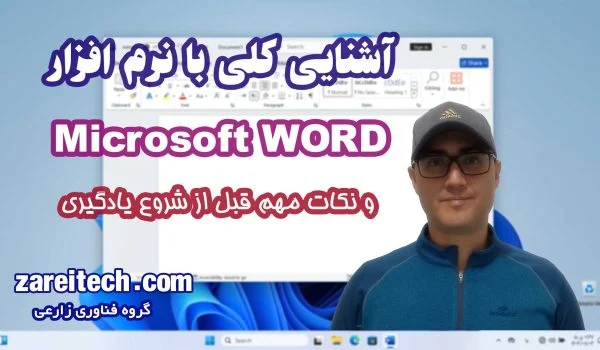در این آموزش نرم افزار مایکروسافت ورد،