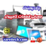 کاور پاورپوینت معرفی قطعات کامپیوتر