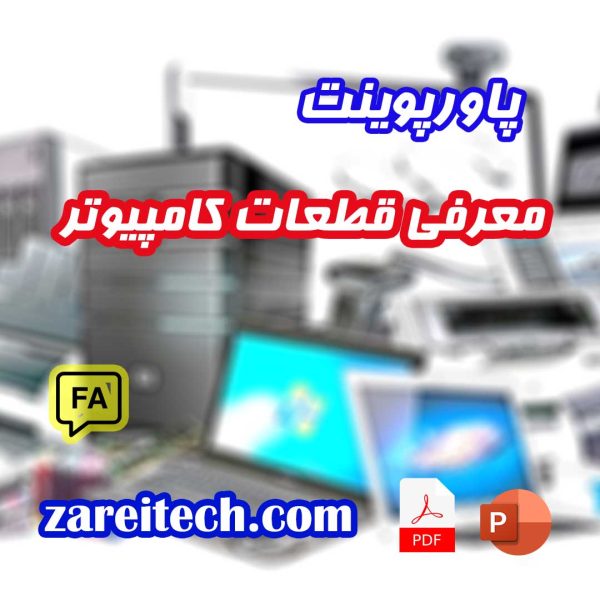 کاور پاورپوینت معرفی قطعات کامپیوتر