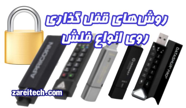 روشهای قفلگذاری روی حافظه فلشمموری