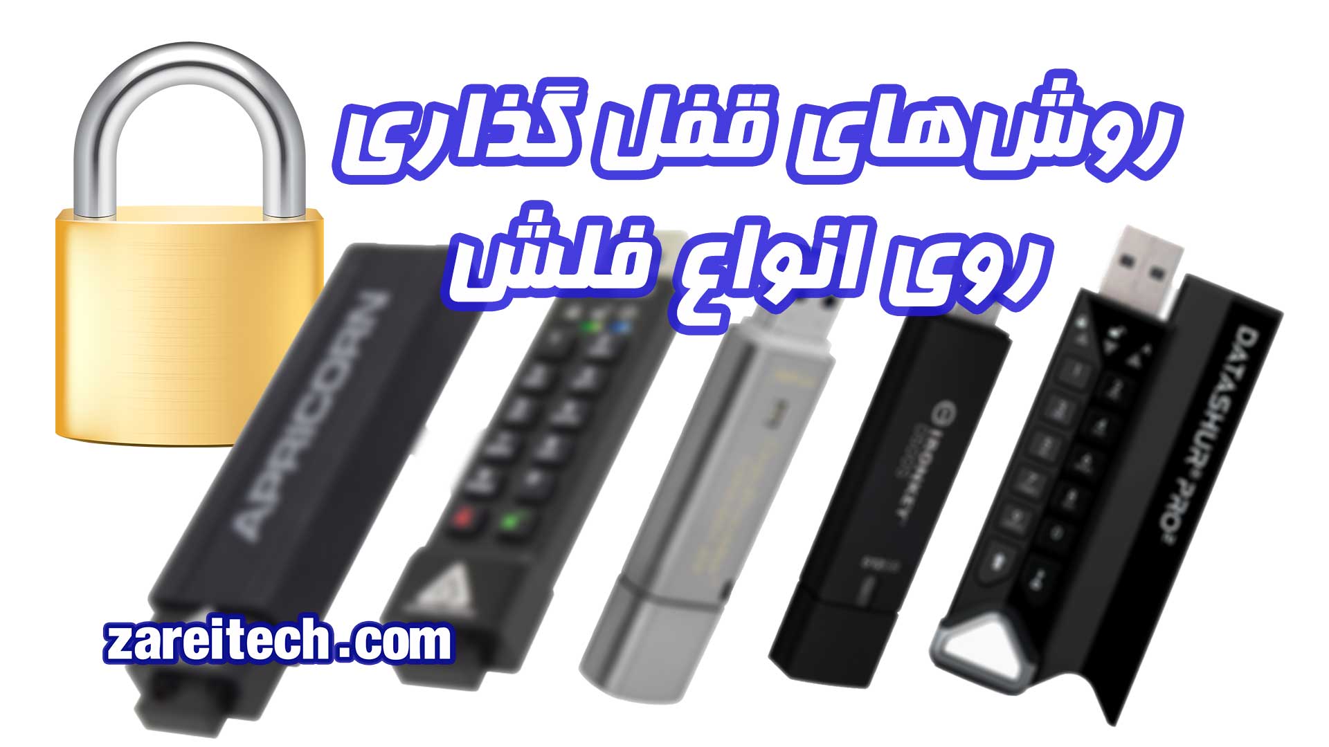 روش‌های قفل‌گذاری روی حافظه فلش‌مموری