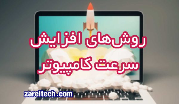 روش‌های افزایش سرعت کامپیوتر