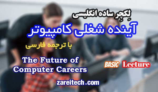 لکچر ساده انگلیسی درباره آینده شغلی کامپیوتر