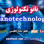 لکچر ساده انگلیسی درباره نانوتکنولوژی با ترجمه فارسی