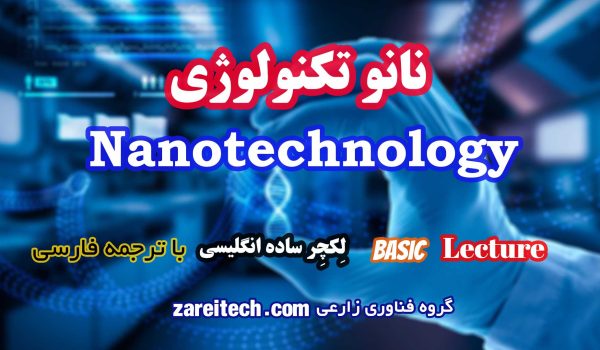 لکچر ساده انگلیسی درباره نانوتکنولوژی با ترجمه فارسی