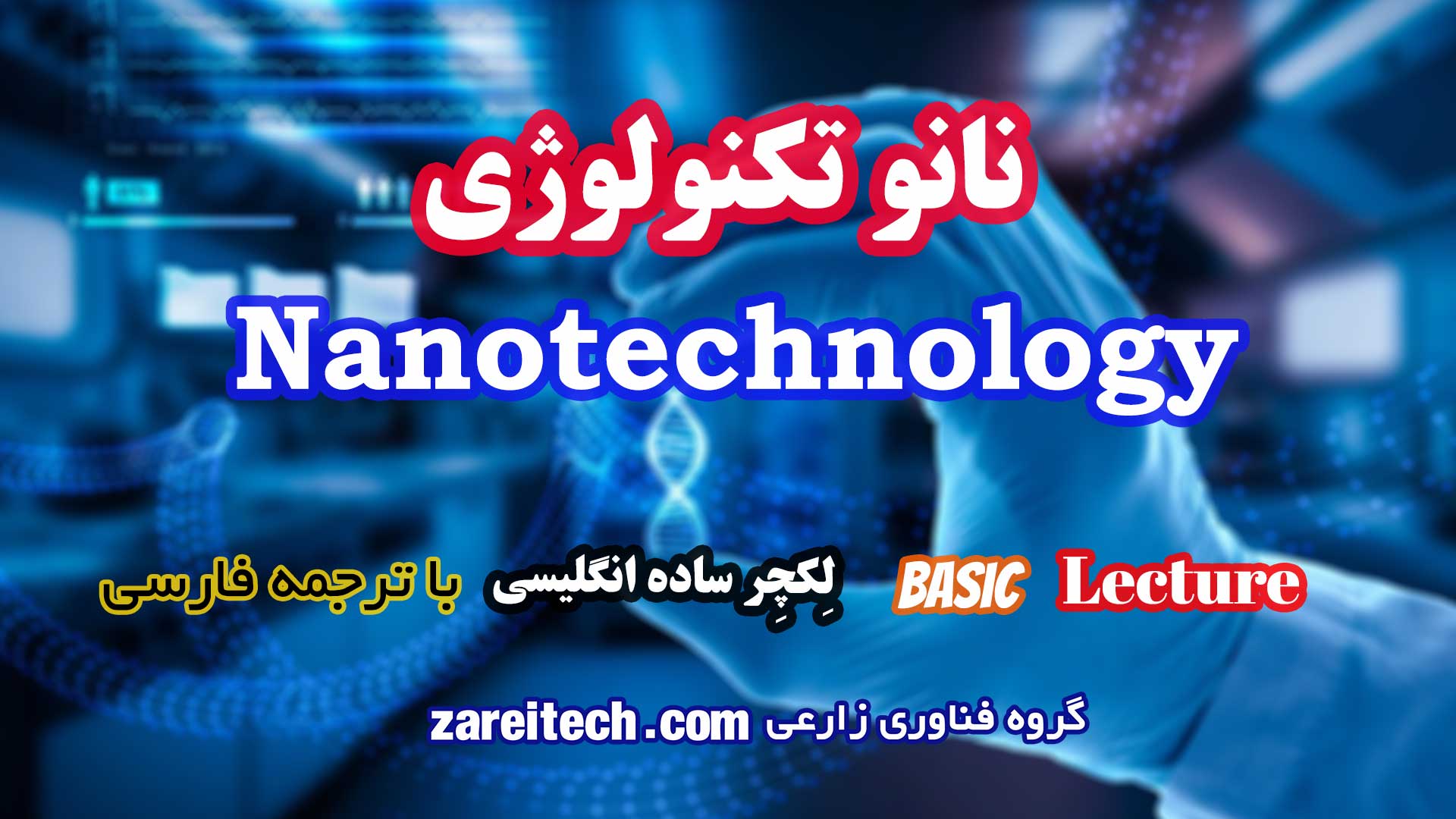 لکچر ساده انگلیسی درباره نانوتکنولوژی با ترجمه فارسی