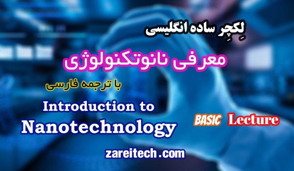 لکچر ساده انگلیسی درباره نانوتکنولوژی با ترجمه فارسی