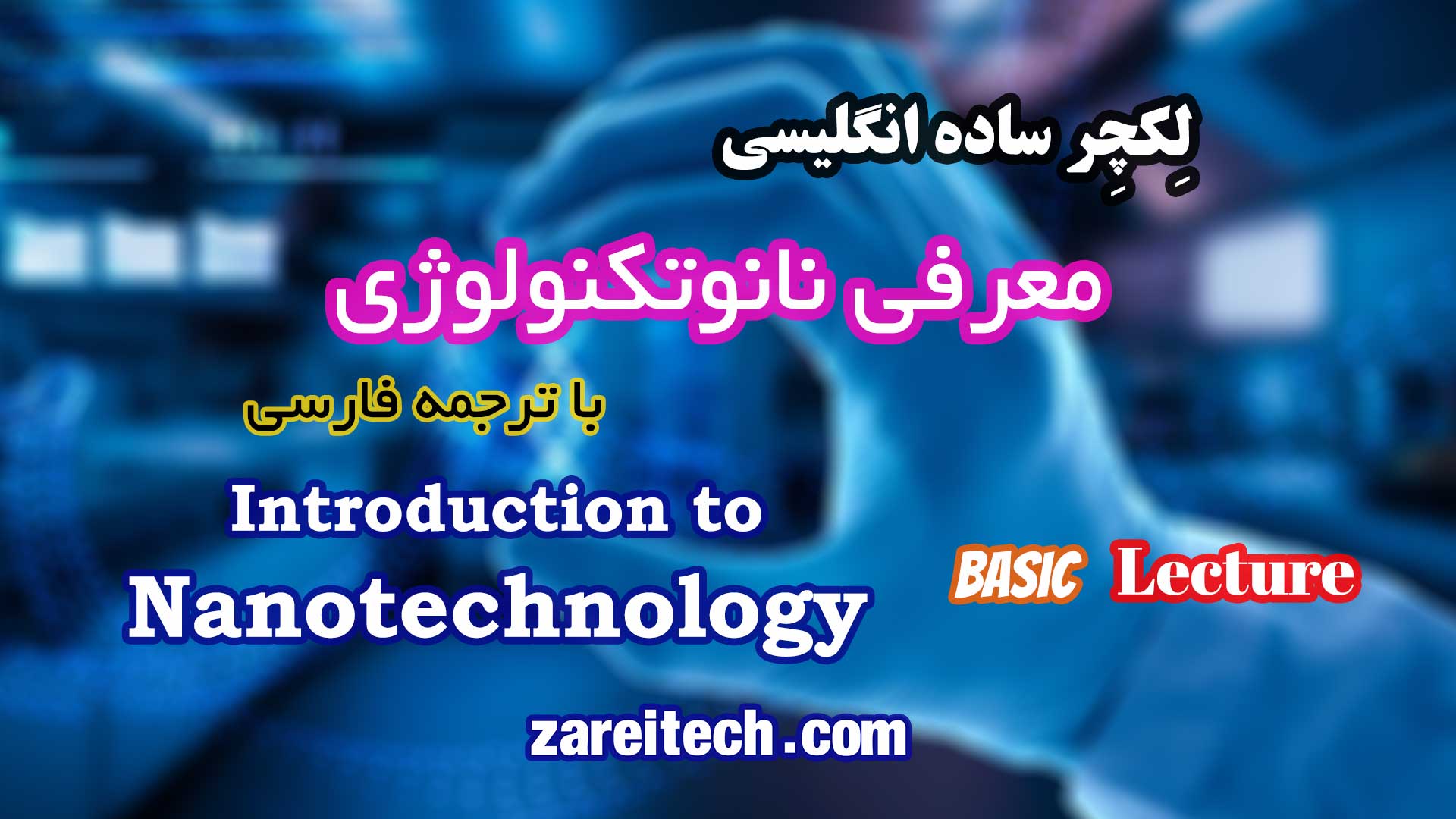 لکچر ساده انگلیسی درباره نانوتکنولوژی با ترجمه فارسی