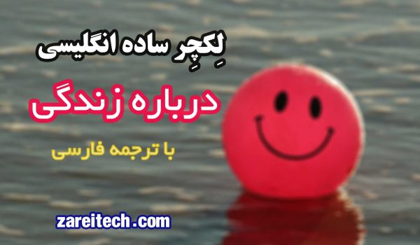 لکچر ساده انگلیسی درباره زندگی با ترجمه فارسی