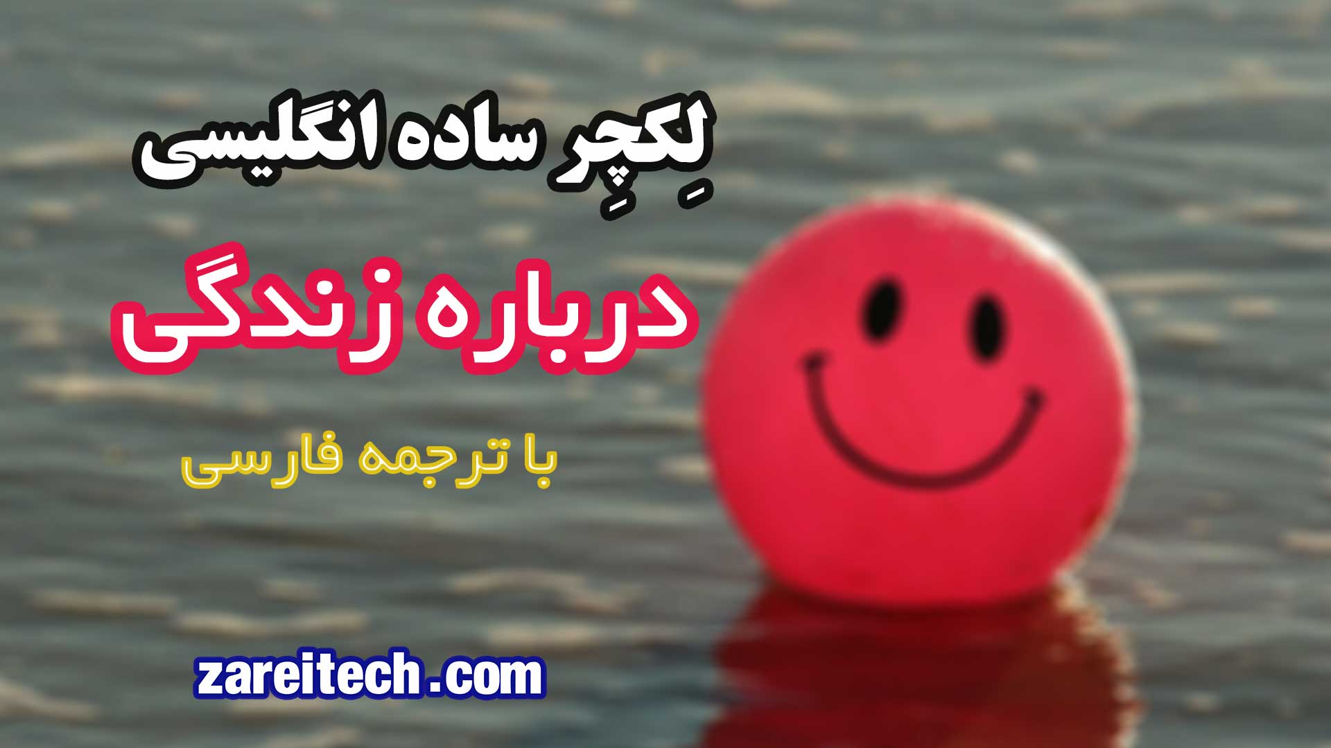 لکچر ساده انگلیسی درباره زندگی با ترجمه فارسی