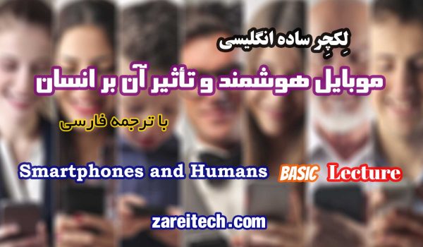 لکچر ساده انگلیسی درباره موبایل هوشمند و تأثیر آن بر انسان
