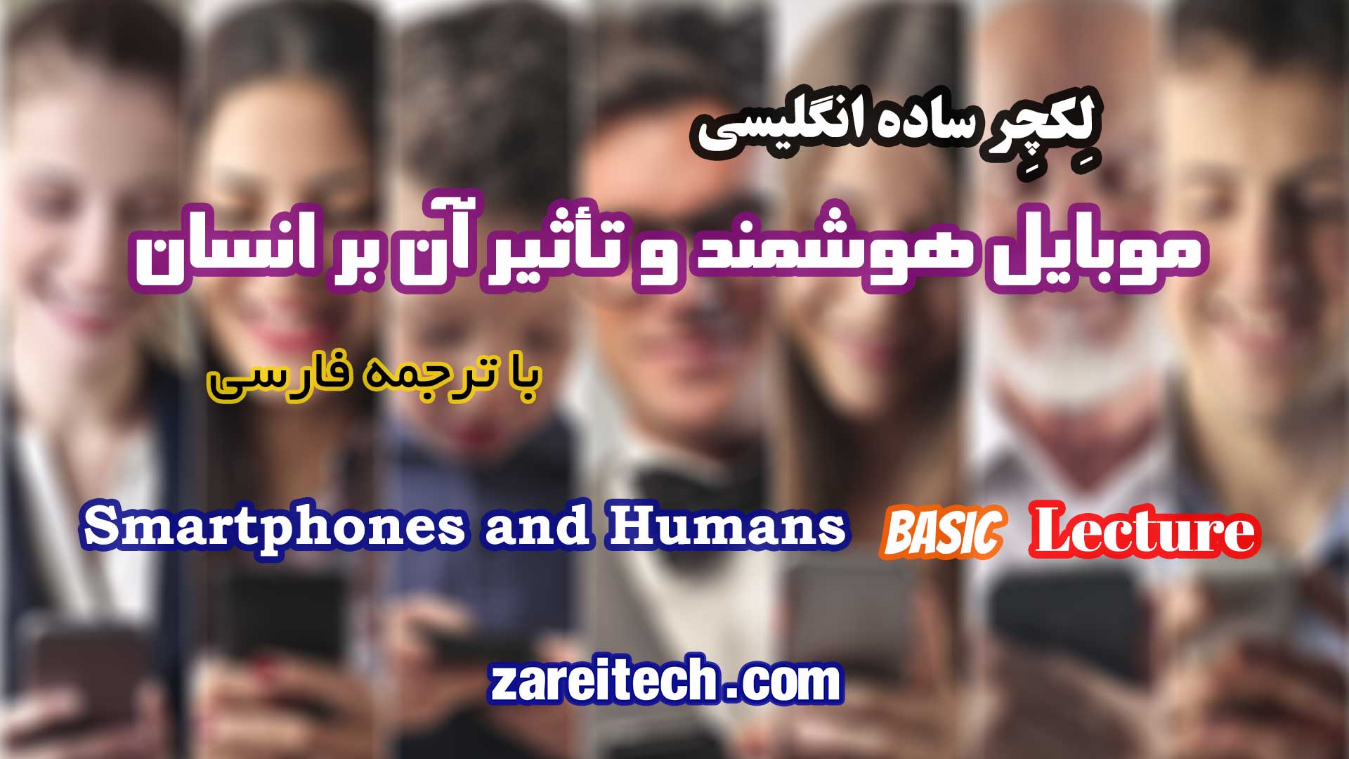لکچر ساده انگلیسی درباره موبایل هوشمند و تأثیر آن بر انسان