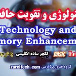 لکچر انگلیسی تکنولوژی و تقویت حافظه با ترجمه فارسی