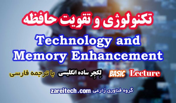 لکچر انگلیسی تکنولوژی و تقویت حافظه با ترجمه فارسی