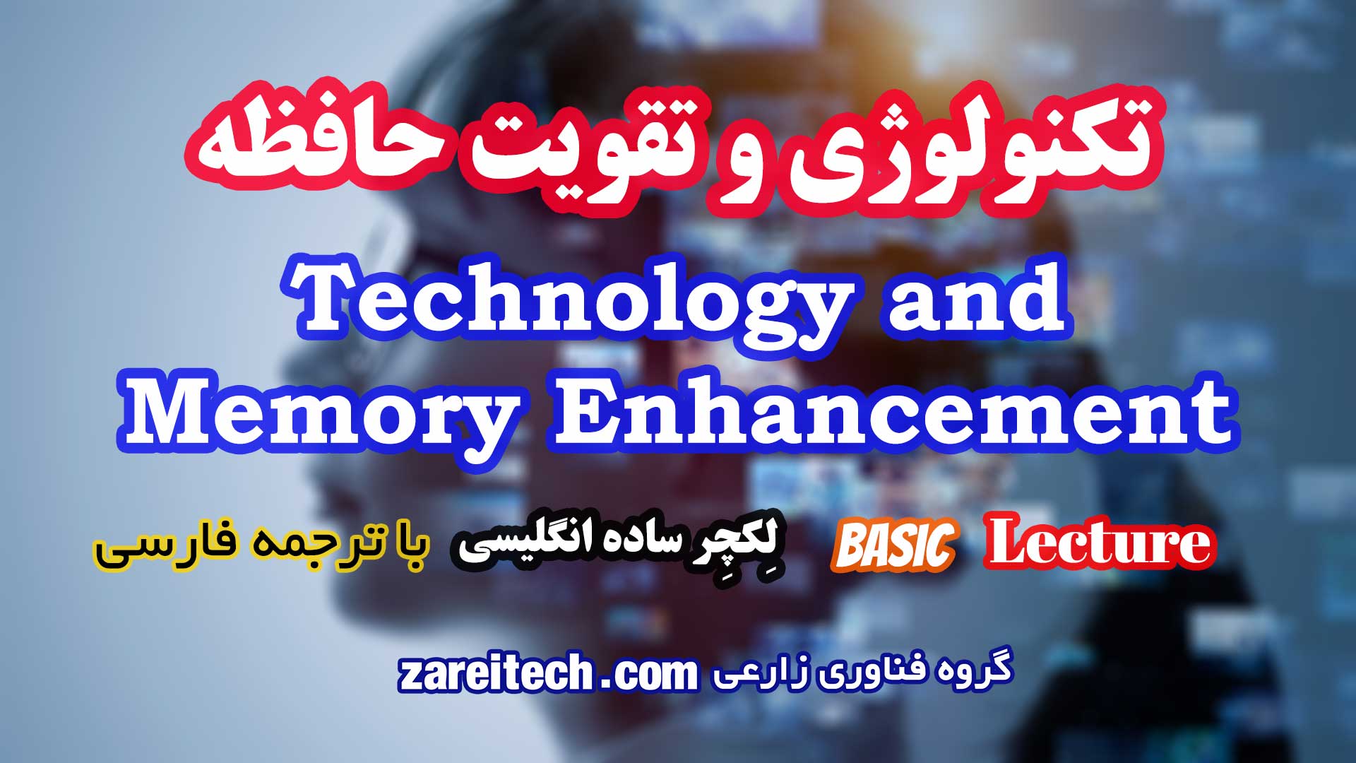 لکچر انگلیسی تکنولوژی و تقویت حافظه با ترجمه فارسی