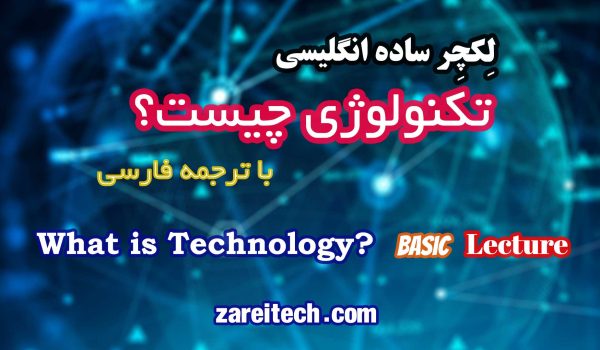 لکچر ساده انگلیسی درباره تکنولوژی با ترجمه فارسی