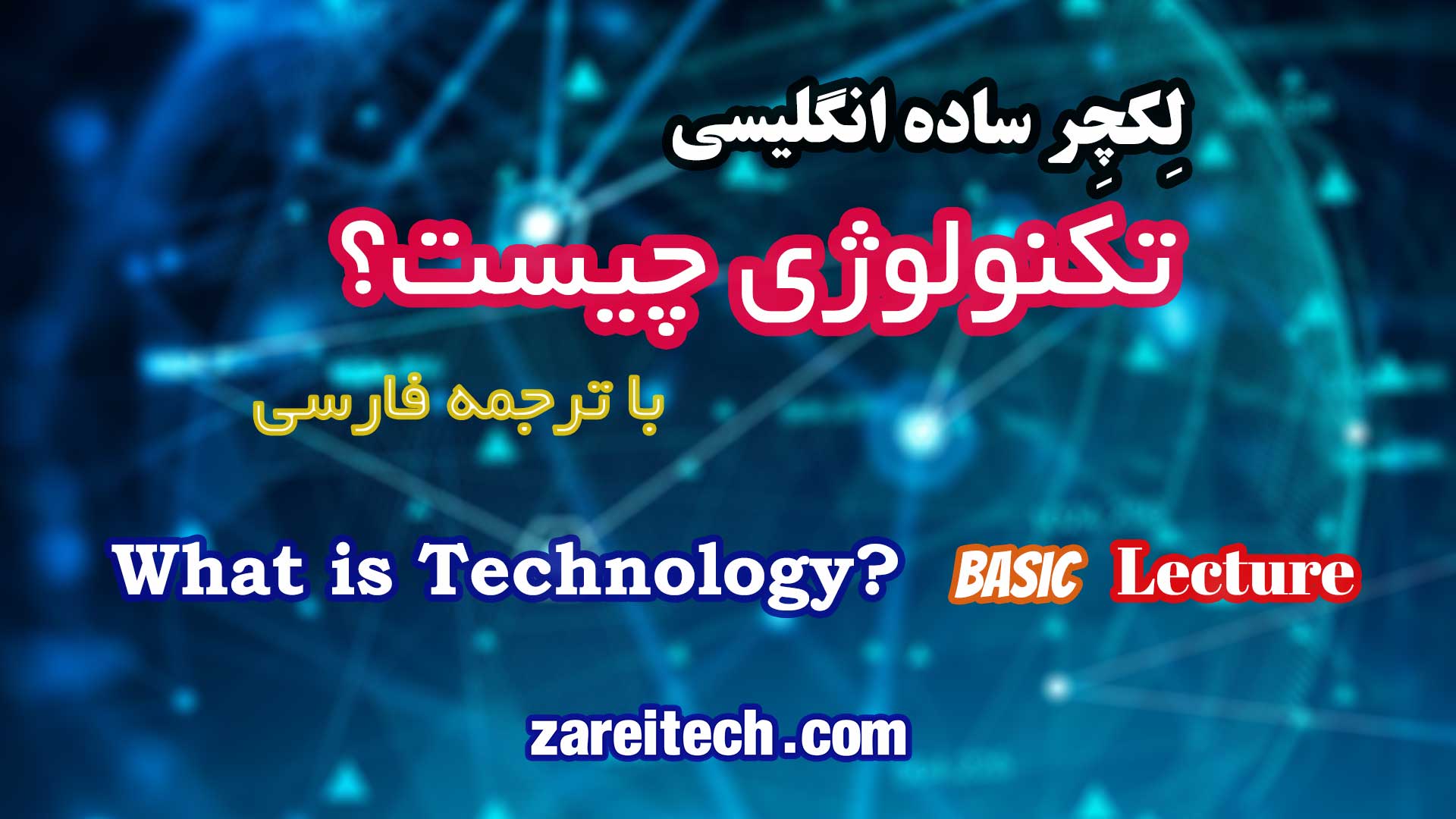 لکچر ساده انگلیسی درباره تکنولوژی با ترجمه فارسی