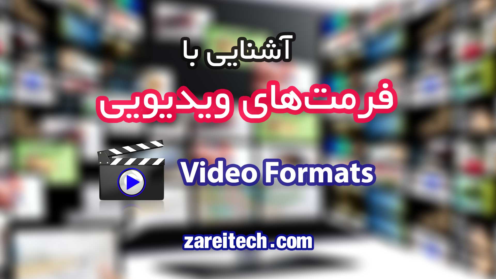 آشنایی با انواع فرمت های تصویری