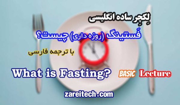 لکچر ساده انگلیسی درباره فَستینگ یا روزه داری چیست با ترجمه فارسی