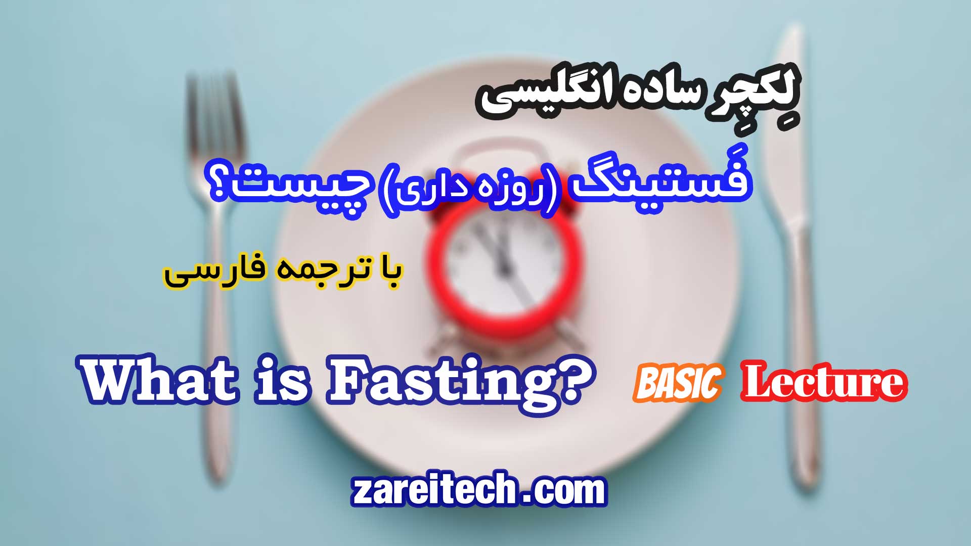 لکچر ساده انگلیسی درباره فَستینگ یا روزه داری چیست با ترجمه فارسی