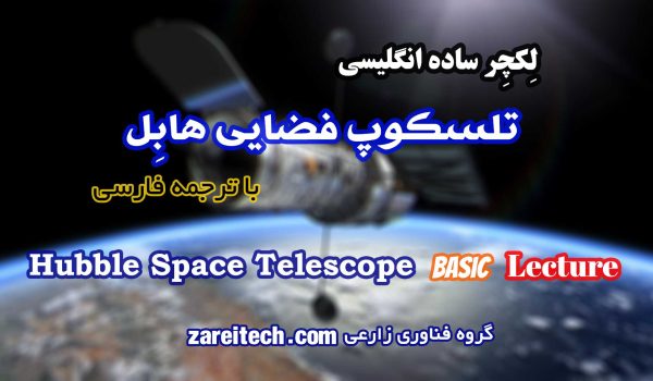 لکچر ساده انگلیسی درباره تلسکوپ فضایی هابل