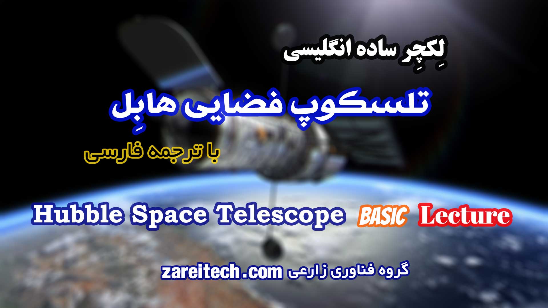 لکچر ساده انگلیسی درباره تلسکوپ فضایی هابل