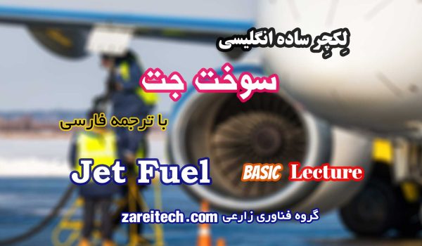 لکچر ساده انگلیسی در مورد سوخت جت