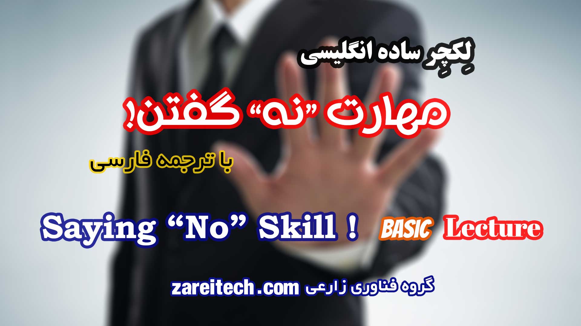 لکچر ساده انگلیسی در مورد مهارت نه گفتن با ترجمه فارسی