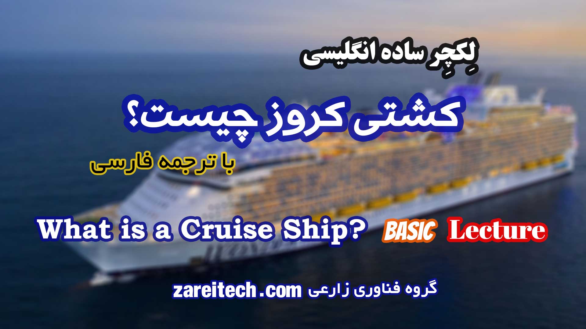 لکچر ساده انگلیسی درباره کشتی کروز چیست