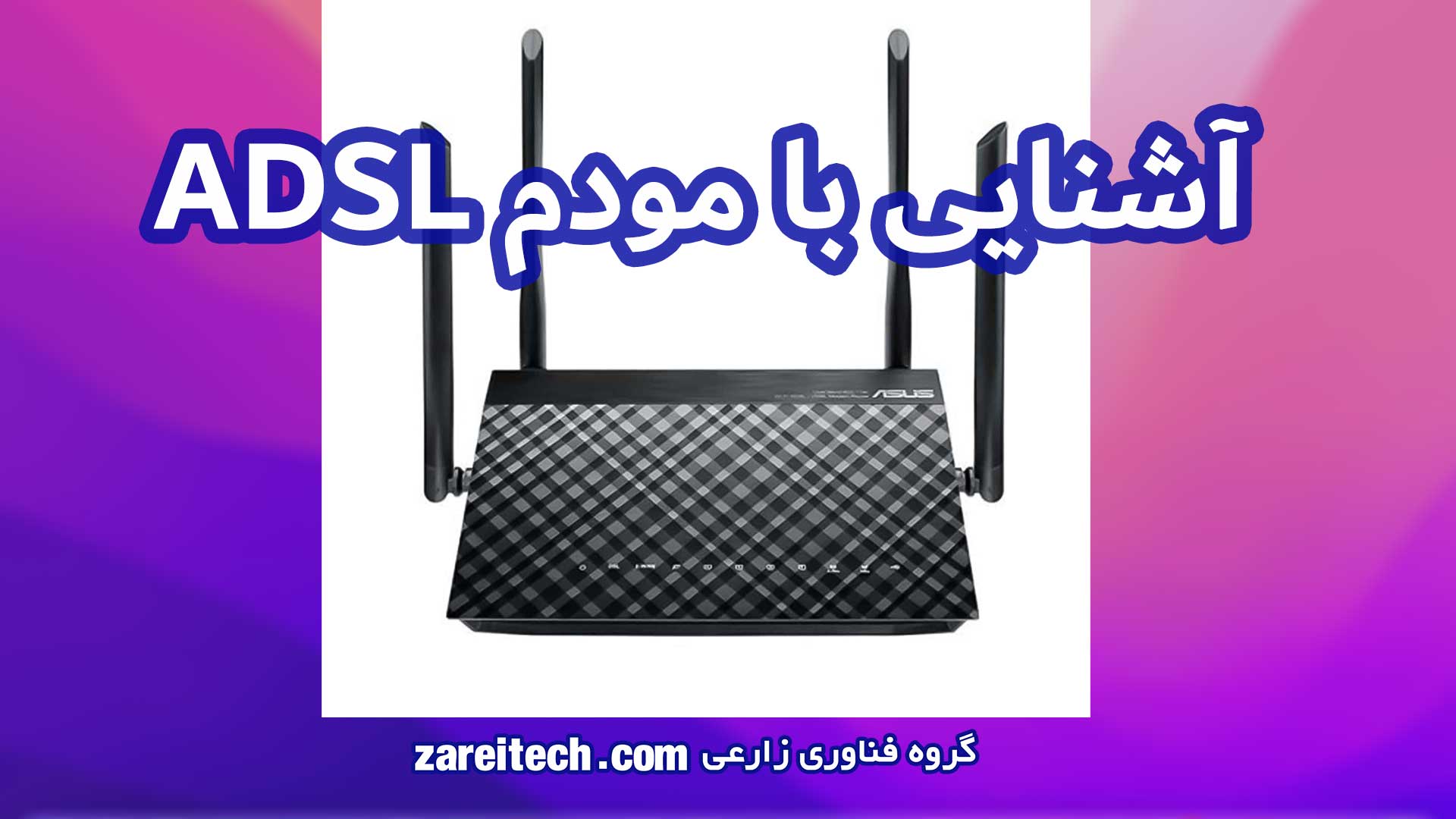 مودم ADSL چیست معرفی کامل و نکات کلیدی