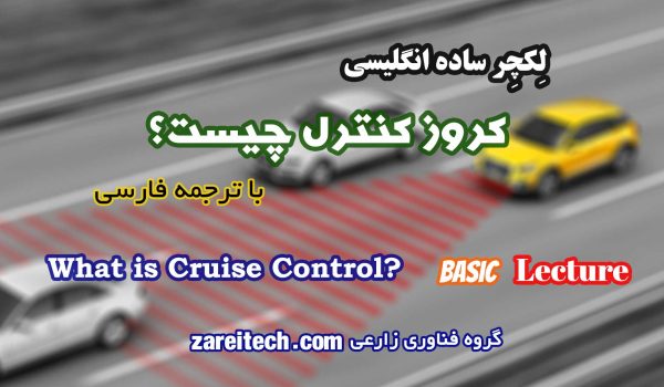 چر ساده انگلیسی در مورد کروز کنترل چیست