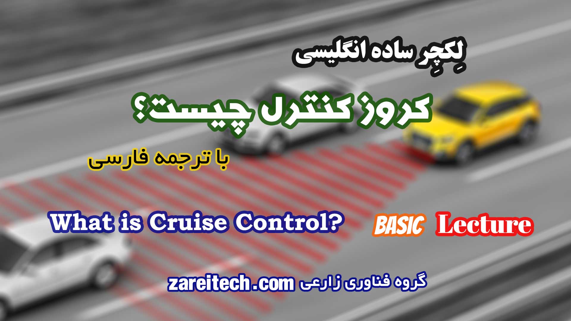 چر ساده انگلیسی در مورد کروز کنترل چیست