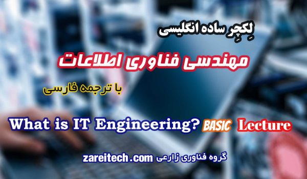 لکچر ساده انگلیسی درباره مهندسی فناوری اطلاعات چیست
