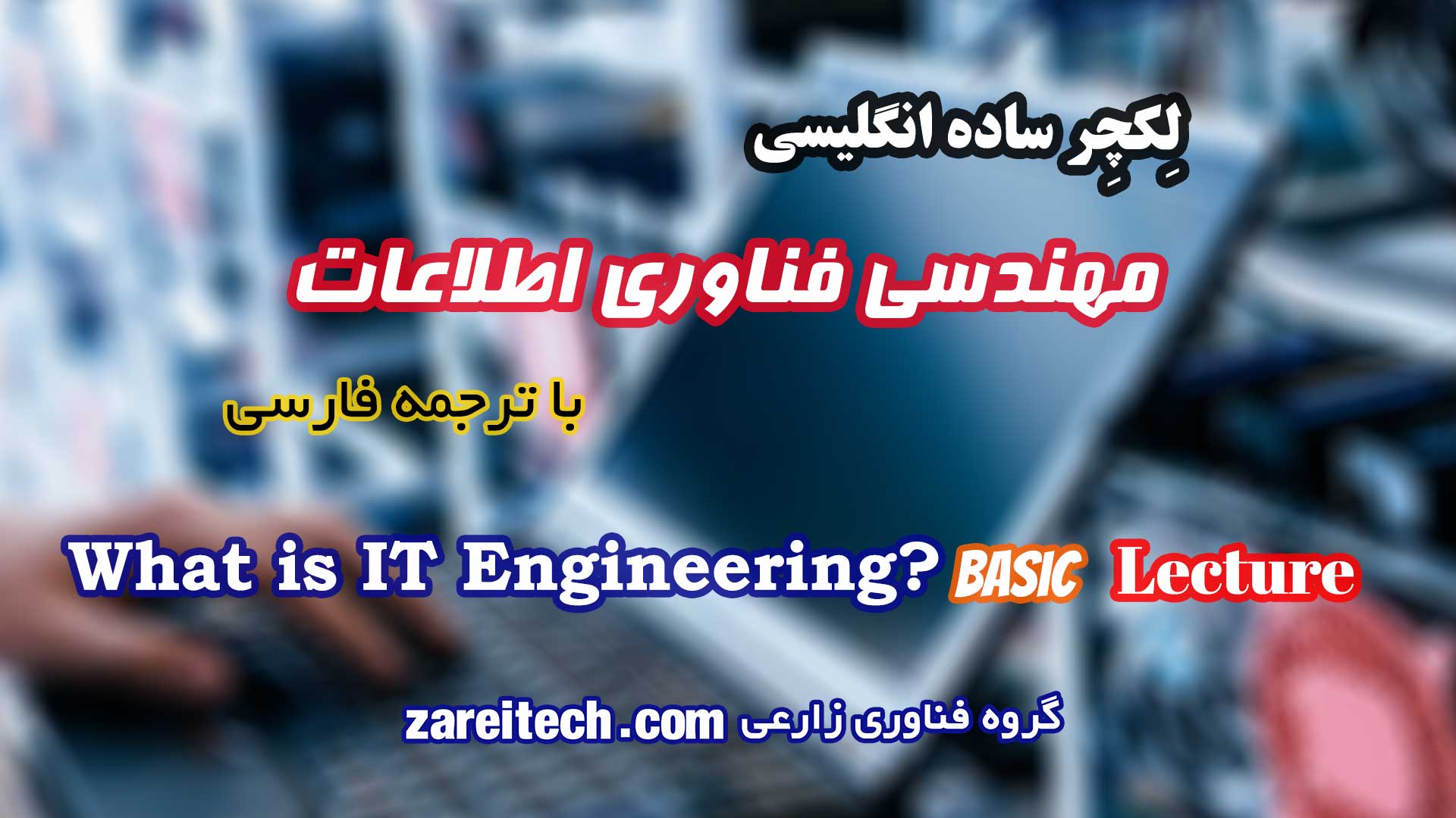 لکچر ساده انگلیسی درباره مهندسی فناوری اطلاعات چیست