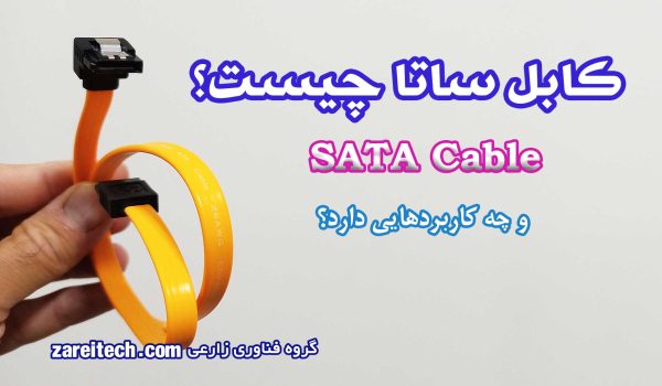 کابل SATA چیست و چه کاربردهایی دارد