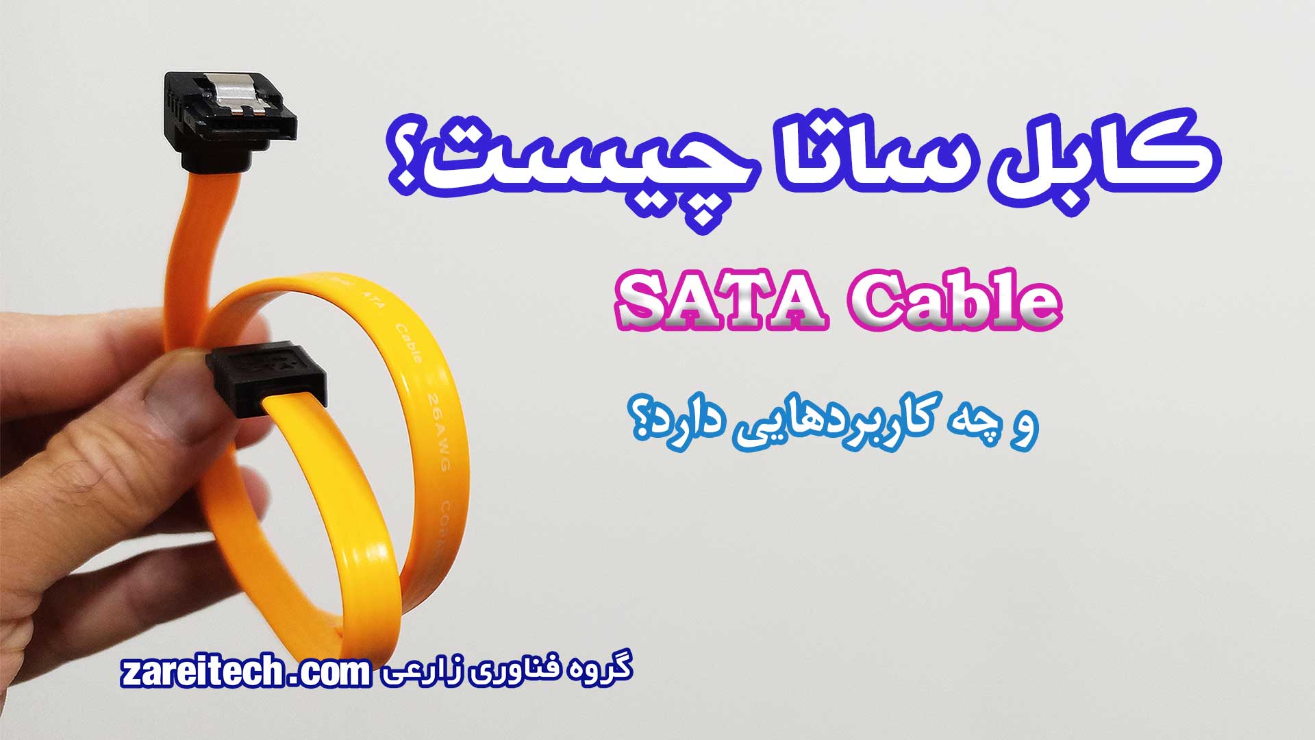 کابل SATA چیست و چه کاربردهایی دارد