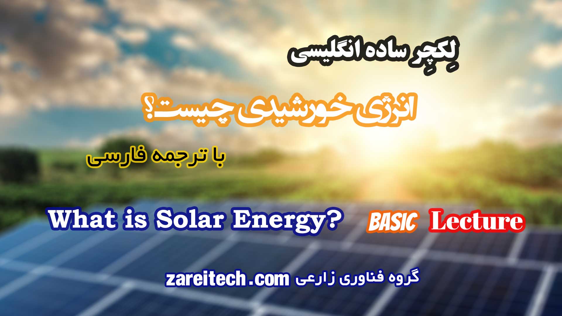لکچر ساده انگلیسی درباره انرژی خورشیدی چیست
