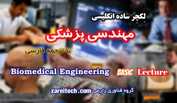 لکچر ساده انگلیسی در مورد مهندسی پزشکی