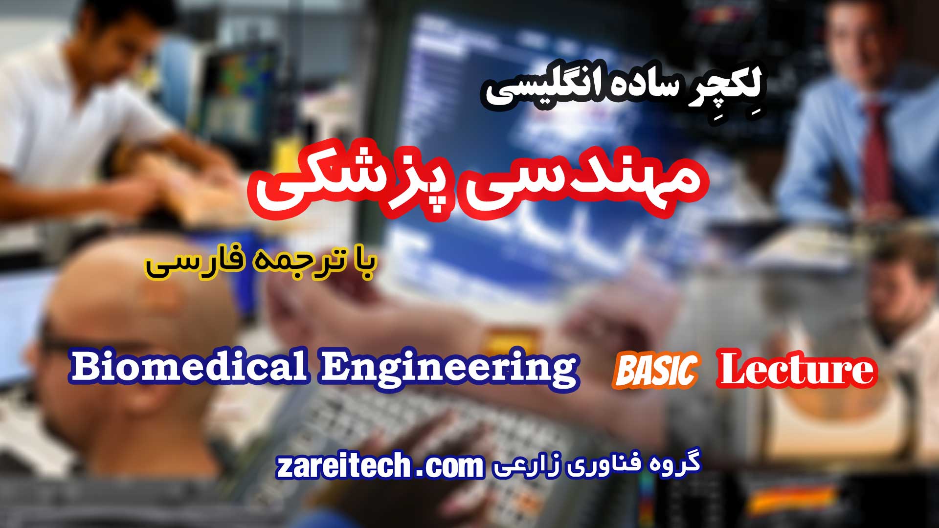 لکچر ساده انگلیسی در مورد مهندسی پزشکی