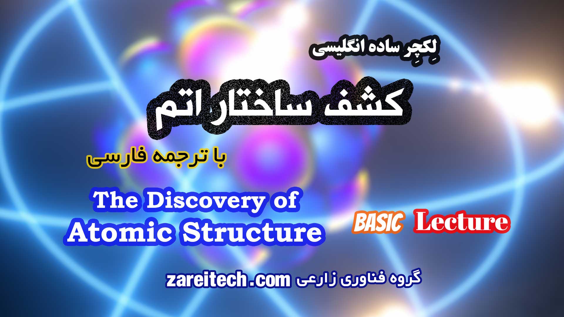 لکچر درباره کشف ساختار اتم با ترجمه فارسی