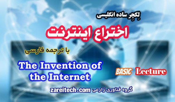 لکچر درباره اختراع اینترنت با ترجمه فارسی