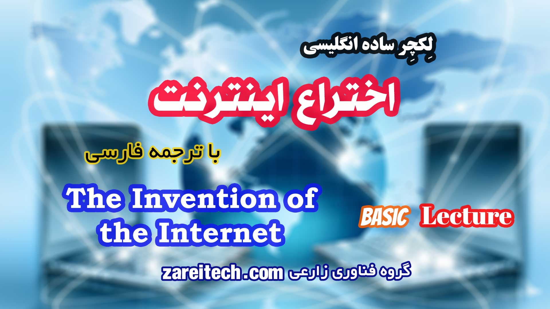 لکچر درباره اختراع اینترنت با ترجمه فارسی
