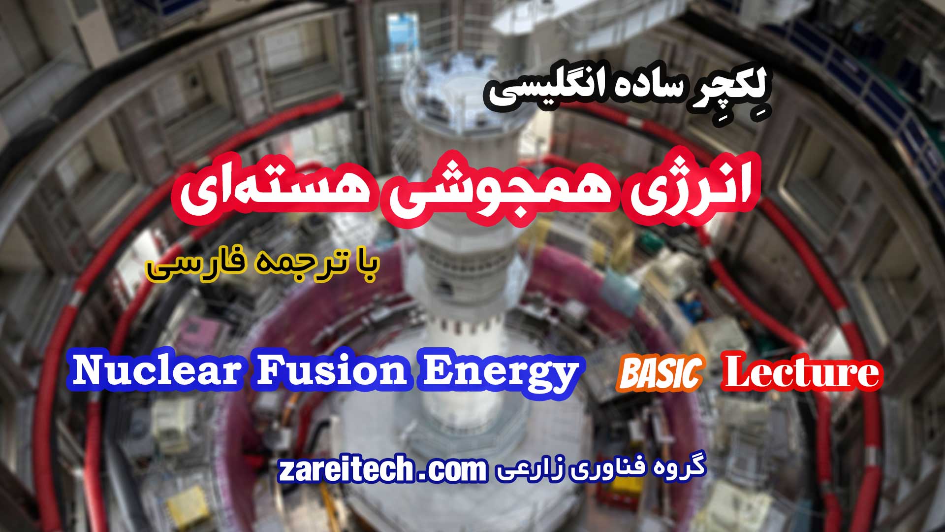 لکچر ساده انگلیسی درباره انرژی همجوشی هستهای