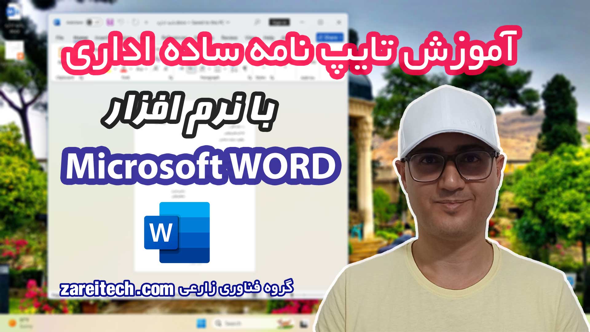 آموزش تایپ نامه ساده اداری با ورد