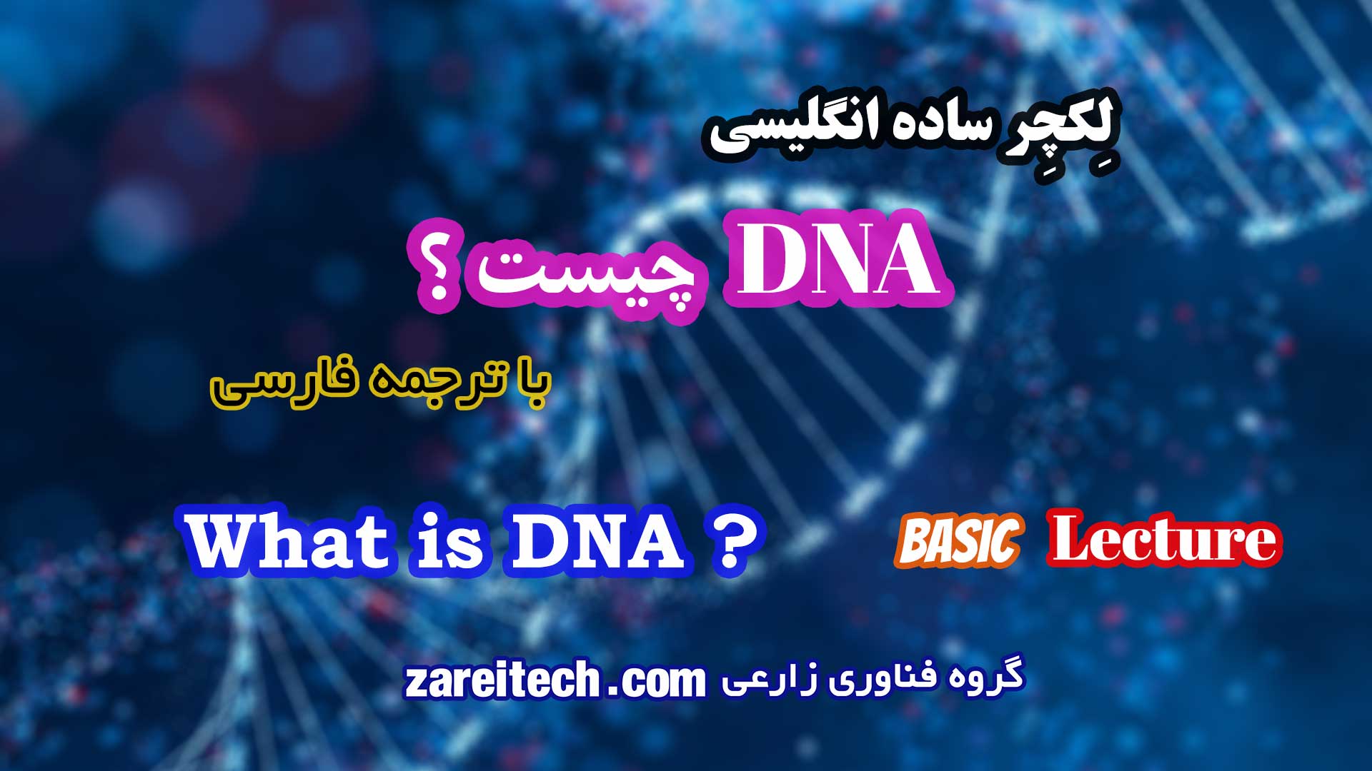 لکچر انگلیسی درباره DNA چیست با ترجمه فارسی