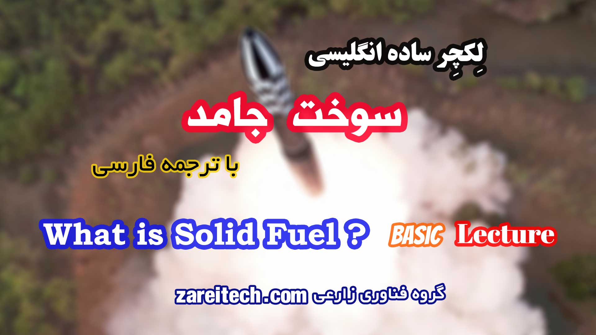 لکچر درباره سوخت جامد با ترجمه فارسی