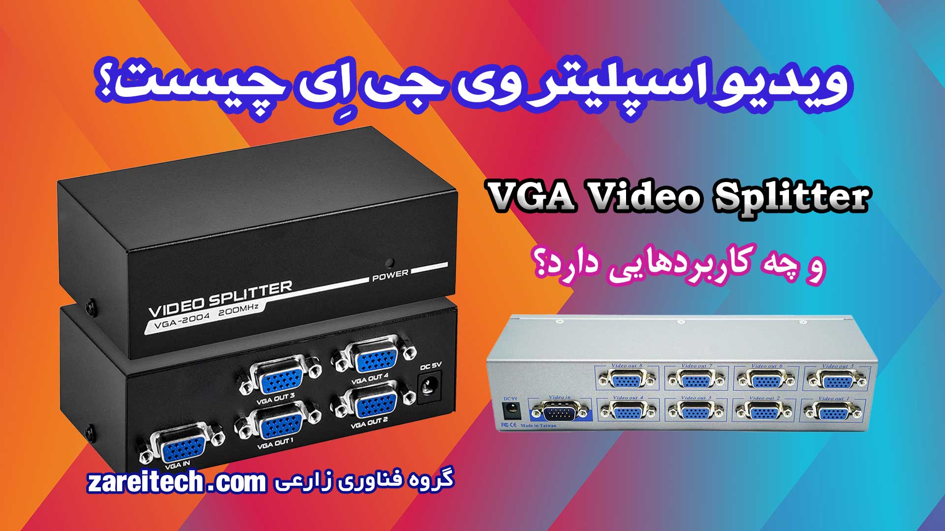 ویدیو اسپلیتر VGA چیست و چه کاربردهایی دارد