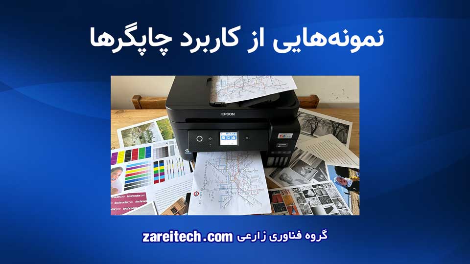 پرینتر چیست و چه انواعی دارد - کاربرد چاپگرها