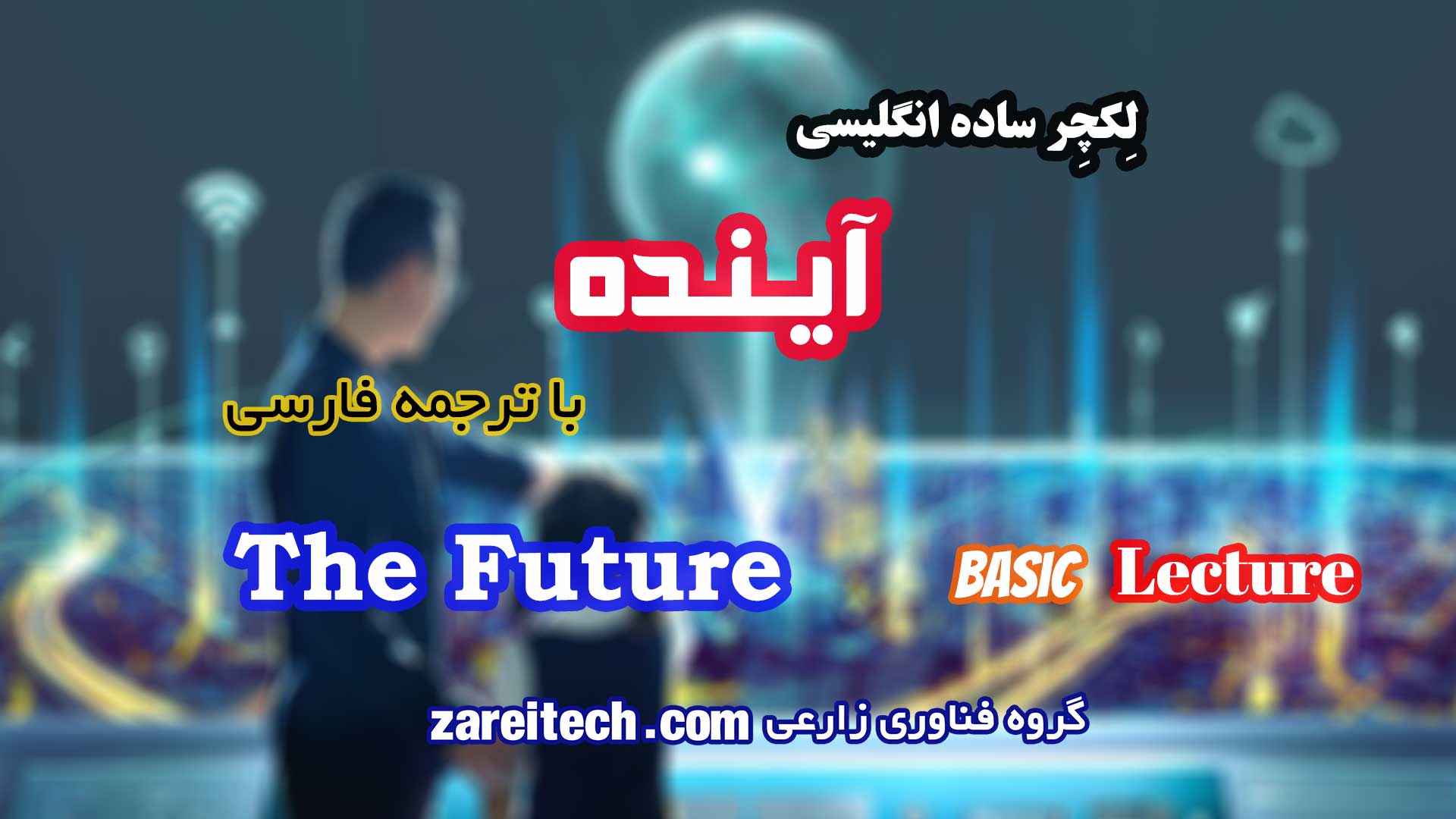 لکچر انگلیسی درباره آینده با ترجمه فارسی